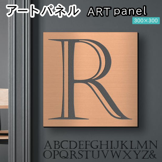 アートパネル art panel 【R】モダン おしゃれ 壁掛け イニシャル アルファベット アートボード 金属風 art board インテリア 銅板風 ブロンズ 銅 軽くて丈夫なアクリル製 正方形 四角 ピンフック対応 wall hanging 簡単取付 日本製 宅配便(配送4)