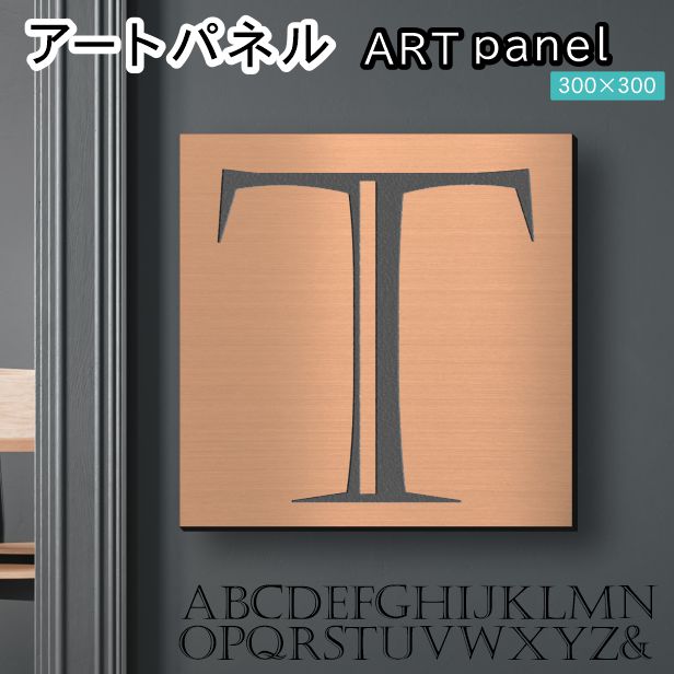 アートパネル art panel 【T】モダン おしゃれ 壁掛け イニシャル アルファベット アートボード 金属風 art board インテリア 銅板風 ブロンズ 銅 軽くて丈夫なアクリル製 正方形 四角 ピンフック対応 wall hanging 簡単取付 日本製 宅配便(配送4)