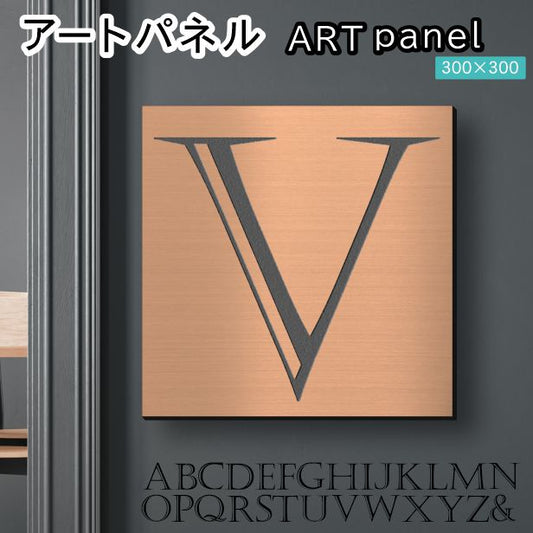 アートパネル art panel 【V】モダン おしゃれ 壁掛け イニシャル アルファベット アートボード 金属風 art board インテリア 銅板風 ブロンズ 銅 軽くて丈夫なアクリル製 正方形 四角 ピンフック対応 wall hanging 簡単取付 日本製 宅配便(配送4)