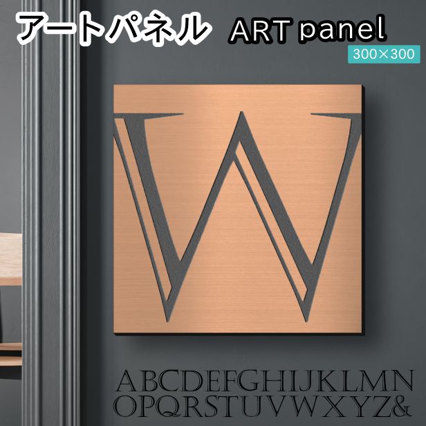 アートパネル art panel 【W】モダン おしゃれ 壁掛け イニシャル アルファベット アートボード 金属風 art board インテリア 銅板風 ブロンズ 銅 軽くて丈夫なアクリル製 正方形 四角 ピンフック対応 wall hanging 簡単取付 日本製 宅配便(配送4)