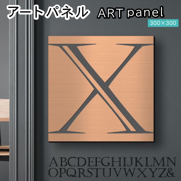 アートパネル art panel 【X】モダン おしゃれ 壁掛け イニシャル アルファベット アートボード 金属風 art board インテリア 銅板風 ブロンズ 銅 軽くて丈夫なアクリル製 正方形 四角 ピンフック対応 wall hanging 簡単取付 日本製 宅配便(配送4)