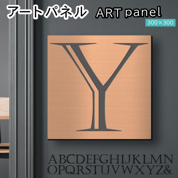 アートパネル art panel 【Y】モダン おしゃれ 壁掛け イニシャル アルファベット アートボード 金属風 art board インテリア 銅板風 ブロンズ 銅 軽くて丈夫なアクリル製 正方形 四角 ピンフック対応 wall hanging 簡単取付 日本製 宅配便(配送4)