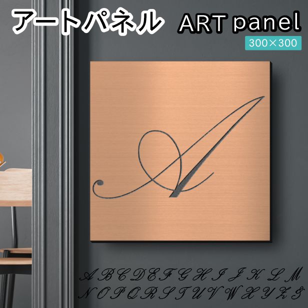 アートパネル art panel【A】モダン おしゃれ 壁掛け イニシャル アルファベット アートボード 金属風 art board インテリア 銅板風 ブロンズ 銅 軽くて丈夫 アクリル製 正方形 筆記体 ピンフック対応 wall hanging 簡単取付 日本製 宅配便(配送4)