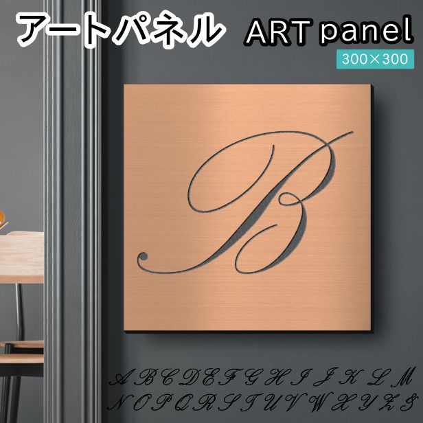 アートパネル art panel【B】モダン おしゃれ 壁掛け イニシャル アルファベット アートボード 金属風 art board インテリア 銅板風 ブロンズ 銅 軽くて丈夫 アクリル製 正方形 筆記体 ピンフック対応 wall hanging 簡単取付 日本製 宅配便(配送4)