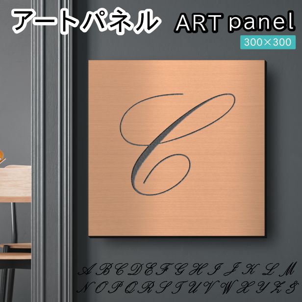 アートパネル art panel【C】モダン おしゃれ 壁掛け イニシャル アルファベット アートボード 金属風 art board インテリア 銅板風 ブロンズ 銅 軽くて丈夫 アクリル製 正方形 筆記体 ピンフック対応 wall hanging 簡単取付 日本製 宅配便(配送4)