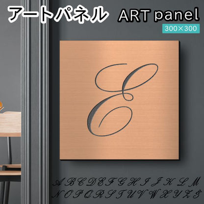 アートパネル art panel【E】モダン おしゃれ 壁掛け イニシャル アルファベット アートボード 金属風 art board インテリア 銅板風 ブロンズ 銅 軽くて丈夫 アクリル製 正方形 筆記体 ピンフック対応 wall hanging 簡単取付 日本製 宅配便(配送4)