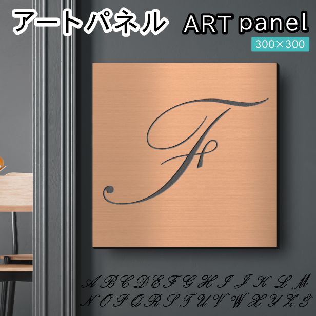 アートパネル art panel【F】モダン おしゃれ 壁掛け イニシャル アルファベット アートボード 金属風 art board インテリア 銅板風 ブロンズ 銅 軽くて丈夫 アクリル製 正方形 筆記体 ピンフック対応 wall hanging 簡単取付 日本製 宅配便(配送4)