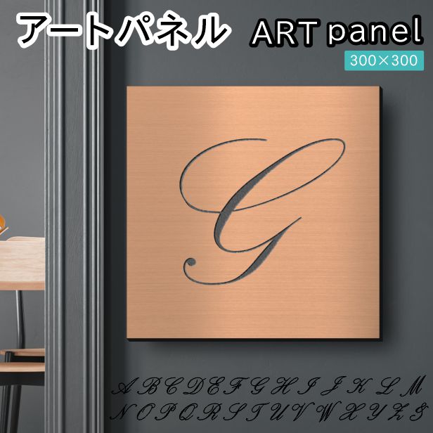 アートパネル art panel【G】モダン おしゃれ 壁掛け イニシャル アルファベット アートボード 金属風 art board インテリア 銅板風 ブロンズ 銅 軽くて丈夫 アクリル製 正方形 筆記体 ピンフック対応 wall hanging 簡単取付 日本製 宅配便(配送4)