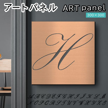アートパネル art panel【H】モダン おしゃれ 壁掛け イニシャル アルファベット アートボード 金属風 art board インテリア 銅板風 ブロンズ 銅 軽くて丈夫 アクリル製 正方形 筆記体 ピンフック対応 wall hanging 簡単取付 日本製 宅配便(配送4)