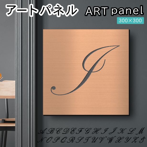 アートパネル art panel【I】モダン おしゃれ 壁掛け イニシャル アルファベット アートボード 金属風 art board インテリア 銅板風 ブロンズ 銅 軽くて丈夫 アクリル製 正方形 筆記体 ピンフック対応 wall hanging 簡単取付 日本製 宅配便(配送4)