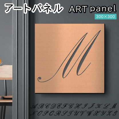 アートパネル art panel【M】モダン おしゃれ 壁掛け イニシャル アルファベット アートボード 金属風 art board インテリア 銅板風 ブロンズ 銅 軽くて丈夫 アクリル製 正方形 筆記体 ピンフック対応 wall hanging 簡単取付 日本製 宅配便(配送4)