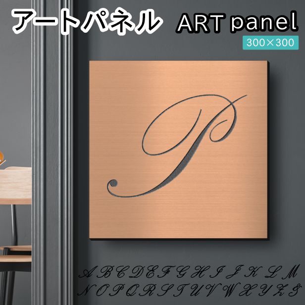 アートパネル art panel【P】モダン おしゃれ 壁掛け イニシャル アルファベット アートボード 金属風 art board インテリア 銅板風 ブロンズ 銅 軽くて丈夫 アクリル製 正方形 筆記体 ピンフック対応 wall hanging 簡単取付 日本製 宅配便(配送4)