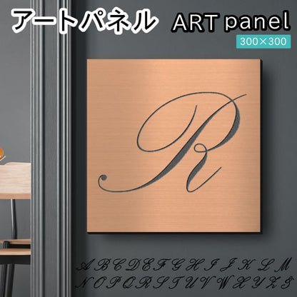 アートパネル art panel【R】モダン おしゃれ 壁掛け イニシャル アルファベット アートボード 金属風 art board インテリア 銅板風 ブロンズ 銅 軽くて丈夫 アクリル製 正方形 筆記体 ピンフック対応 wall hanging 簡単取付 日本製 宅配便(配送4)