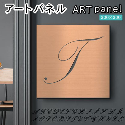 アートパネル art panel【T】モダン おしゃれ 壁掛け イニシャル アルファベット アートボード 金属風 art board インテリア 銅板風 ブロンズ 銅 軽くて丈夫 アクリル製 正方形 筆記体 ピンフック対応 wall hanging 簡単取付 日本製 宅配便(配送4)