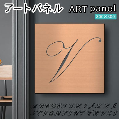 アートパネル art panel【V】モダン おしゃれ 壁掛け イニシャル アルファベット アートボード 金属風 art board インテリア 銅板風 ブロンズ 銅 軽くて丈夫 アクリル製 正方形 筆記体 ピンフック対応 wall hanging 簡単取付 日本製 宅配便(配送4)