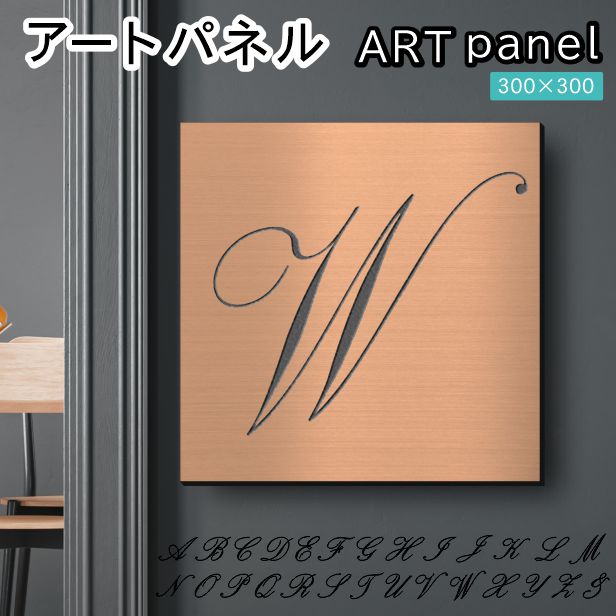 アートパネル art panel【W】モダン おしゃれ 壁掛け イニシャル アルファベット アートボード 金属風 art board インテリア 銅板風 ブロンズ 銅 軽くて丈夫 アクリル製 正方形 筆記体 ピンフック対応 wall hanging 簡単取付 日本製 宅配便(配送4)