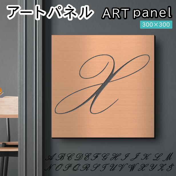 アートパネル art panel【X】モダン おしゃれ 壁掛け イニシャル アルファベット アートボード 金属風 art board インテリア 銅板風 ブロンズ 銅 軽くて丈夫 アクリル製 正方形 筆記体 ピンフック対応 wall hanging 簡単取付 日本製 宅配便(配送4)