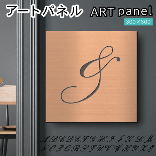 アートパネル art panel【&】モダン おしゃれ 壁掛け イニシャル アルファベット アートボード 金属風 art board インテリア 銅板風 ブロンズ 銅 軽くて丈夫 アクリル製 正方形 筆記体 ピンフック対応 wall hanging 簡単取付 日本製 宅配便(配送4)