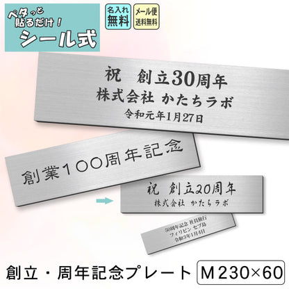 創立記念プレート 記念品プレート ネームプレート【名入れ刻印無料】ステンレス調 シルバー M 230×60mm お祝い メッセージ 記念日 名入れ 設立 会社 ロゴマーク 贈答品 周年 軽くて丈夫 錆びないアクリル製 貼るだけシール式 銀色 (配送2)