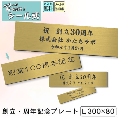 創立記念プレート 記念品プレート ネームプレート【名入れ刻印無料】真鍮風 ゴールド L 300×80mm お祝い メッセージ 記念日 名入れ 設立 会社 ロゴマーク 贈答品 周年 軽くて丈夫 錆びないアクリル製 貼るだけシール式 金色 (配送2)
