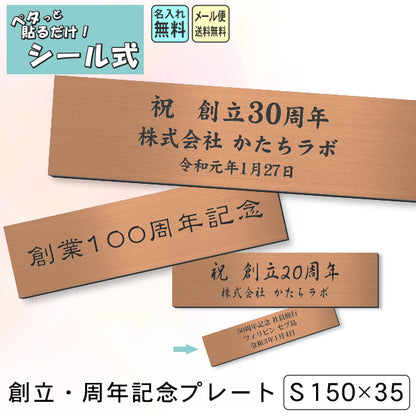 創立記念プレート 記念品プレート ネームプレート【名入れ刻印無料】銅板風 ブロンズ S 150×35mm お祝い メッセージ 記念日 名入れ 設立 会社 ロゴマーク 贈答品 周年 軽くて丈夫 錆びないアクリル製 貼るだけシール式 銅 (配送2)
