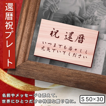 還暦プレート 還暦祝い ネームプレート【名入れ刻印無料】木目調 フェイクウッド S 50×30mm お祝い メッセージ 記念日 名入れ プレゼント ギフト 長寿祝い 古希 60歳 軽くて丈夫 腐食しないアクリル製 貼るだけシール式 (配送2)