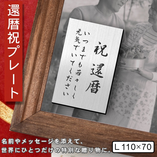 還暦プレート 縦型 還暦祝い ネームプレート【名入れ刻印無料】ステンレス調 シルバー L 110×70mm 縦書き お祝い メッセージ 記念日 名入れ プレゼント ギフト 長寿祝い 古希 60歳 軽くて丈夫 錆びないアクリル製 貼るだけシール式 銀 (配送2)