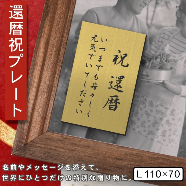 還暦プレート 縦型 還暦祝い ネームプレート【名入れ刻印無料】真鍮風 ゴールド L110×70mm 縦書き お祝い メッセージ 記念日 名入れ プレゼント ギフト 長寿祝い 古希 60歳 軽くて丈夫 錆びないアクリル製 貼るだけシール式 金色 (配送2)