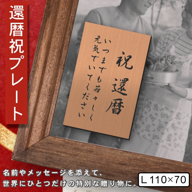 還暦プレート 縦型 還暦祝い ネームプレート【名入れ刻印無料】銅板風 ブロンズ L 110×70mm 縦書き お祝い メッセージ 記念日 名入れ プレゼント ギフト 長寿祝い 古希 60歳 軽くて丈夫 錆びないアクリル製 貼るだけシール式 銅 (配送2)