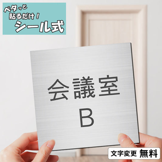 室名プレート (会議室Ｂ) 室名札 正方形 シルバー サインプレート 名入れ ルームプレート ドアプレート ネームプレート 室名 プレート 札 ドアサイン おしゃれ オーダー 室名サイン 表示サイン 会社 オフィス 病院 店舗 シール式 銀 アクリル製 (配送2)