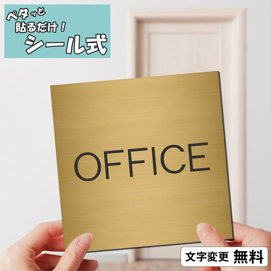 室名プレート (OFFICE/オフィス) 室名札 正方形 真鍮風 ゴールド サインプレート 名入れ ルームプレート ドアプレート 室名 プレート 札 ドアサイン おしゃれ オーダー 室名サイン 表示サイン 会社 オフィス 病院 店舗 シール式 金 アクリル製 (配送2)