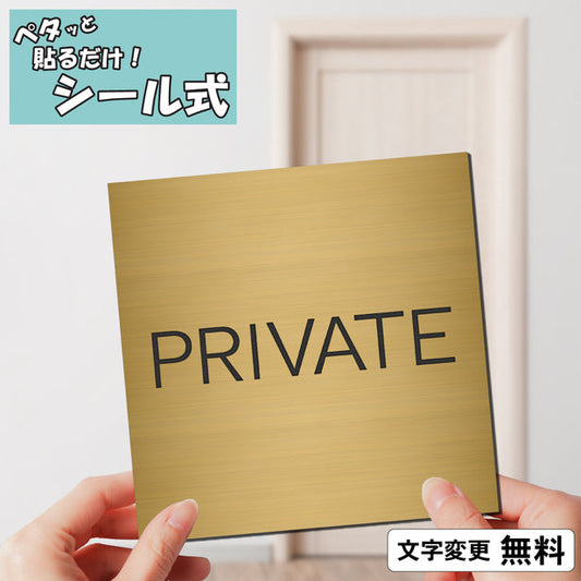 室名プレート (PRIVATE/プライベート) 室名札 正方形 真鍮風 ゴールド サインプレート 名入れ ルームプレート ドアプレート 室名 プレート 札 ドアサイン おしゃれ オーダー 室名サイン 表示サイン 会社 オフィス 病院 店舗 シール式 金 アクリル製 (配送2)