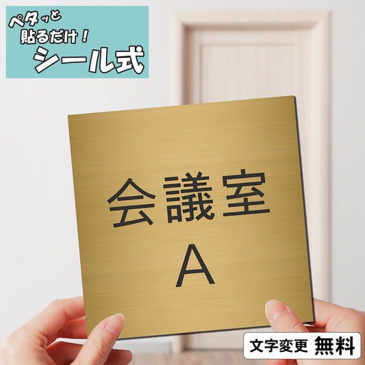 室名プレート (会議室Ａ) 室名札 正方形 真鍮風 ゴールド サインプレート 名入れ ルームプレート ドアプレート 室名 プレート 札 ドアサイン おしゃれ オーダー 室名サイン 表示サイン 会社 オフィス 病院 店舗 シール式 金 アクリル製 (配送2)