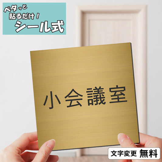 室名プレート (小会議室) 室名札 正方形 真鍮風 ゴールド サインプレート 名入れ ルームプレート ドアプレート 室名 プレート 札 ドアサイン おしゃれ オーダー 室名サイン 表示サイン 会社 オフィス 病院 店舗 シール式 金 アクリル製 (配送2)