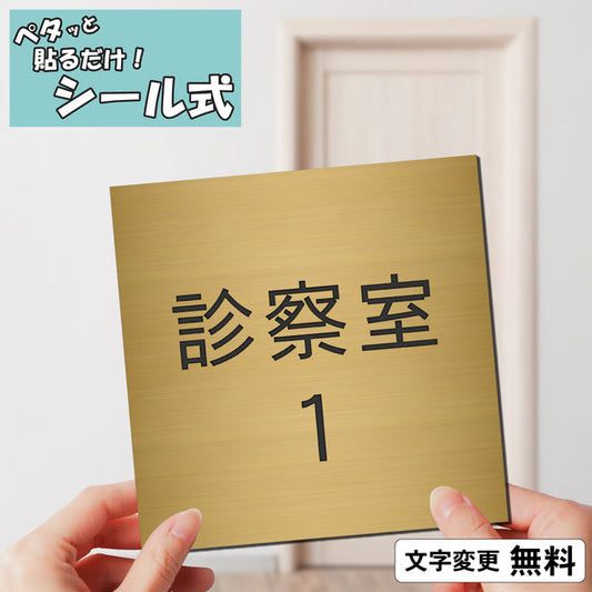 室名プレート (診察室１) 室名札 正方形 真鍮風 ゴールド サインプレート 名入れ ルームプレート ドアプレート 室名 プレート 札 ドアサイン おしゃれ オーダー 室名サイン 表示サイン 会社 オフィス 病院 店舗 シール式 金 アクリル製 (配送2)