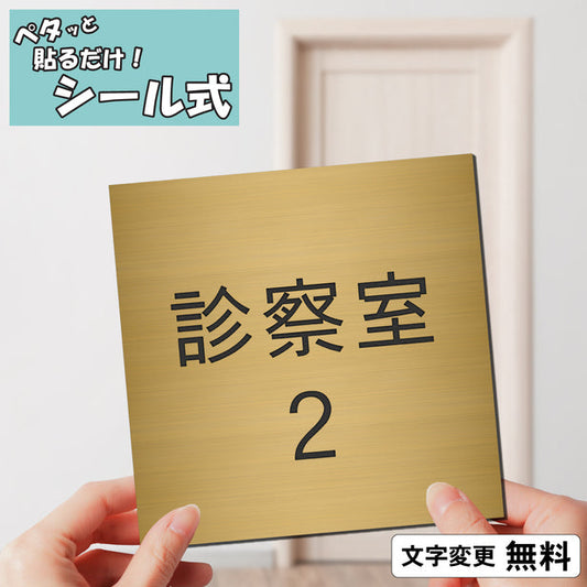 室名プレート (診察室２) 室名札 正方形 真鍮風 ゴールド サインプレート 名入れ ルームプレート ドアプレート 室名 プレート 札 ドアサイン おしゃれ オーダー 室名サイン 表示サイン 会社 オフィス 病院 店舗 シール式 金 アクリル製 (配送2)