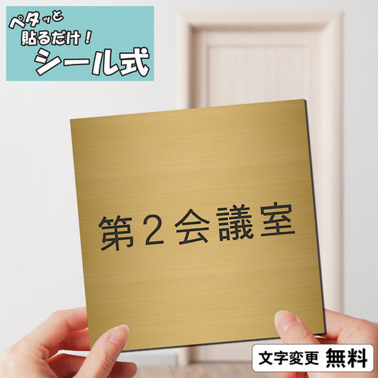 室名プレート (第２会議室) 室名札 正方形 真鍮風 ゴールド サインプレート 名入れ ルームプレート ドアプレート 室名 プレート 札 ドアサイン おしゃれ オーダー 室名サイン 表示サイン 会社 オフィス 病院 店舗 シール式 金 アクリル製 (配送2)