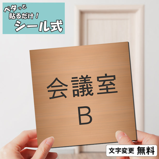 室名プレート (会議室Ｂ) 室名札 正方形 銅板風 ブロンズ サインプレート 名入れ ルームプレート ドアプレート 室名 プレート 室名 札 ドアサイン おしゃれ オーダー 室名サイン 表示サイン 会社 オフィス 病院 店舗 シール式 銅 アクリル製 (配送2)