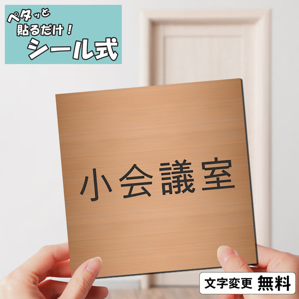 室名プレート (小会議室) 室名札 正方形 銅板風 ブロンズ サインプレート 名入れ ルームプレート ドアプレート 室名 プレート 室名 札 ドアサイン おしゃれ オーダー 室名サイン 表示サイン 会社 オフィス 病院 店舗 シール式 銅 アクリル製 (配送2)