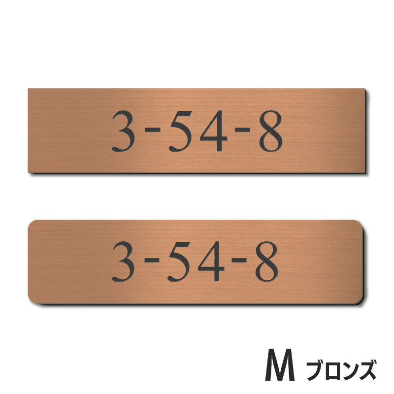 表札 番地プレート 門柱【数字のみ 1行専用】刻印無料  S-M 金属調 シルバー ステンレス調 ゴールド 真鍮風 ブロンズ 銅板風 プライバシーが守られる ポストの番地表示やマンションの部屋番号の表示 ドアやインターホンに貼るだけ 屋外対応 日本製アクリル (配送2)