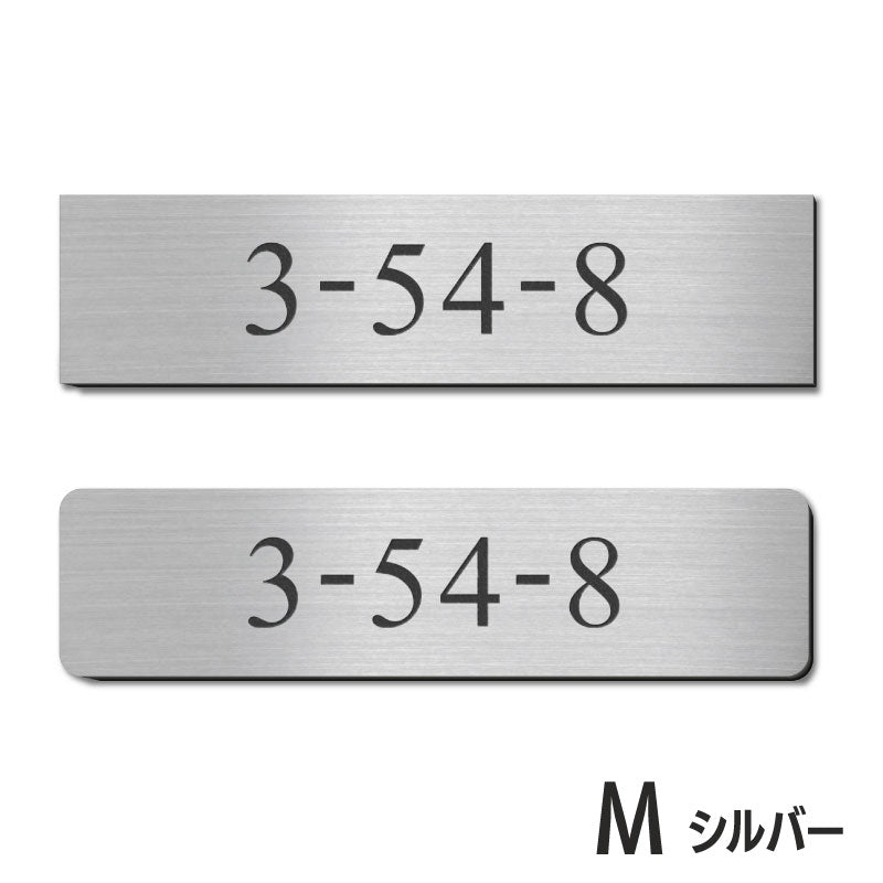 表札 番地プレート 門柱【数字のみ 1行専用】刻印無料  S-M 金属調 シルバー ステンレス調 ゴールド 真鍮風 ブロンズ 銅板風 プライバシーが守られる ポストの番地表示やマンションの部屋番号の表示 ドアやインターホンに貼るだけ 屋外対応 日本製アクリル (配送2)