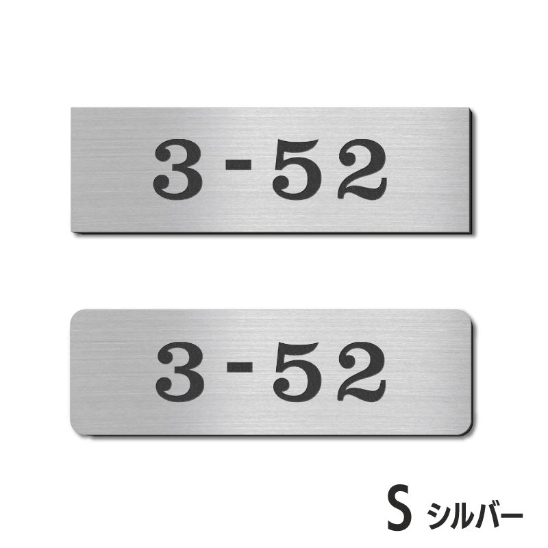 表札 番地プレート 門柱【数字のみ 1行専用】刻印無料  S-M 金属調 シルバー ステンレス調 ゴールド 真鍮風 ブロンズ 銅板風 プライバシーが守られる ポストの番地表示やマンションの部屋番号の表示 ドアやインターホンに貼るだけ 屋外対応 日本製アクリル (配送2)