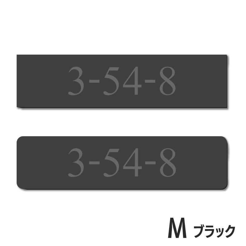 表札 番地プレート 門柱【数字のみ 1行専用】刻印無料  S-M 金属調 シルバー ステンレス調 ゴールド 真鍮風 ブロンズ 銅板風 プライバシーが守られる ポストの番地表示やマンションの部屋番号の表示 ドアやインターホンに貼るだけ 屋外対応 日本製アクリル (配送2)