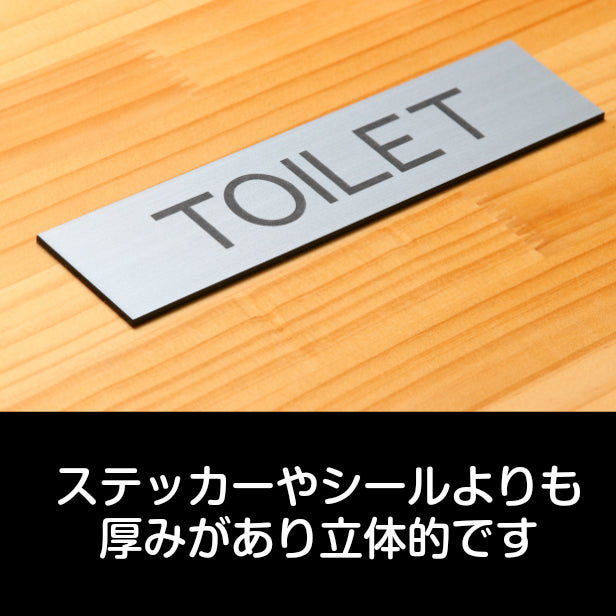 ドアプレート (TOILET) シルバー ステンレス調 おしゃれでシンプルなドアプレート トイレ お手洗い 男女共通 サインプレート ルームプレート 扉 室名 表示 プレート 表示サイン 会社 オフィス 病院 店舗 工場 銀 シール式 アクリル製 日本製 屋外対応 (配送2)