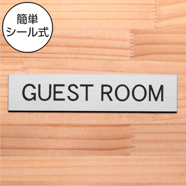 ドアプレート (GUEST ROOM) シルバー ステンレス調 ゲストルーム 客室 客間 ゲストハウス おしゃれ シンプル サインプレート ルームプレート ドア 室名 表示 プレート ホテル 会社 自宅 病院 店舗 お店 施設 銀 シール式 アクリル製 日本製 屋外対応 (配送2)