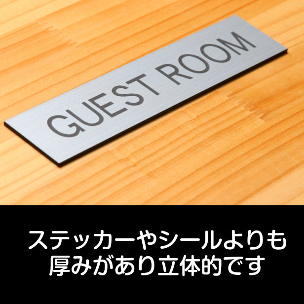 ドアプレート (GUEST ROOM) シルバー ステンレス調 ゲストルーム 客室 客間 ゲストハウス おしゃれ シンプル サインプレート ルームプレート ドア 室名 表示 プレート ホテル 会社 自宅 病院 店舗 お店 施設 銀 シール式 アクリル製 日本製 屋外対応 (配送2)