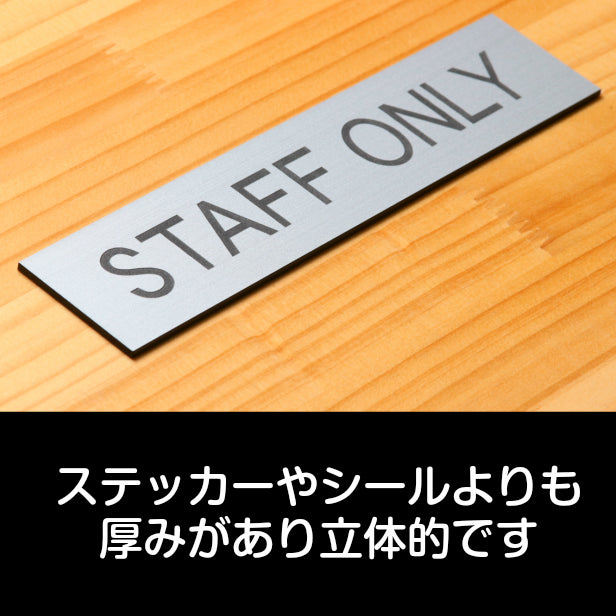 ドアプレート (STAFF ONLY) シルバー ステンレス調 スタッフオンリー スタッフ スタッフルーム 業務用 おしゃれ シンプル サインプレート ルームプレート ドア 室名 表示 プレート 会社 オフィス 病院 店舗 銀 シール式 アクリル製 日本製 屋外対応 (配送2)