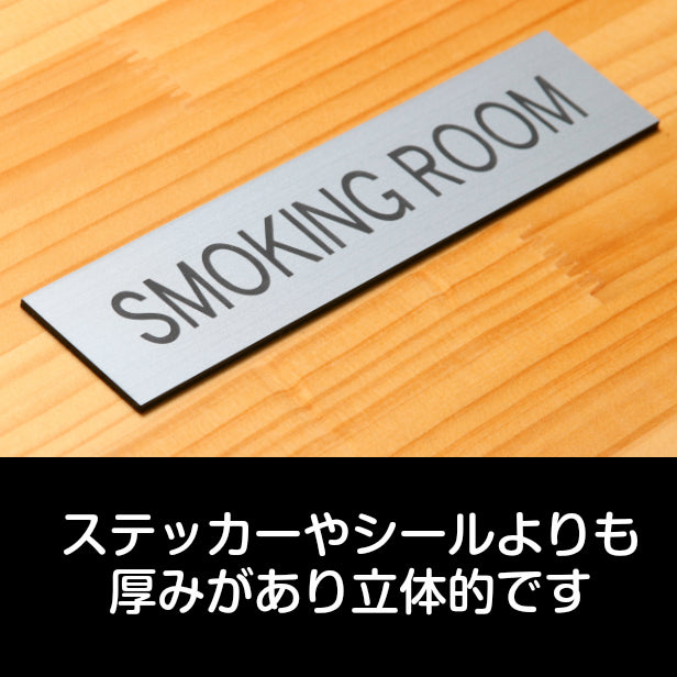 ドアプレート (SMOKING ROOM) シルバー ステンレス調 スモーキングルーム 喫煙スペース 喫煙所 喫煙ルーム タバコ 煙草 おしゃれ シンプル サインプレート 表示 プレート オフィス お店 店舗 会社 お店 工場 銀 シール式 アクリル製 日本製 屋外対応 (配送2)