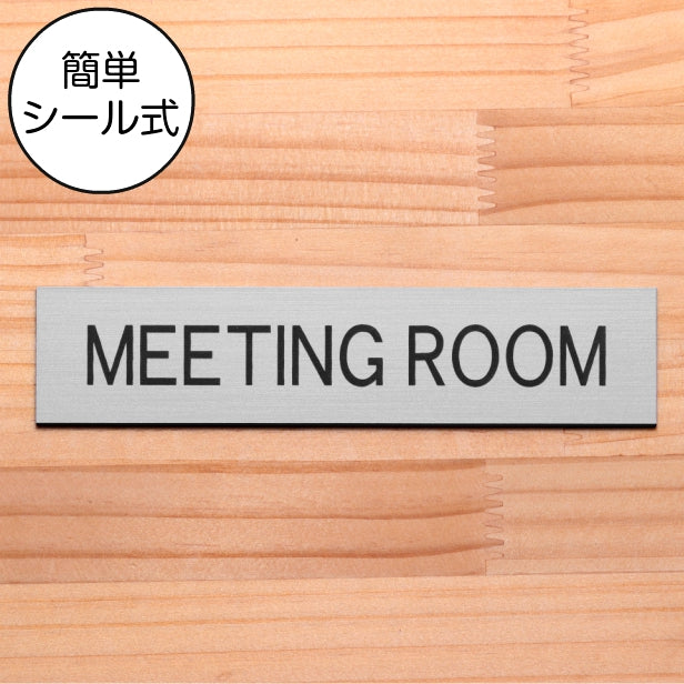 ドアプレート (MEETING ROOM) シルバー ステンレス調 ミーティングルーム 会議室 オフィス 事務所 おしゃれ シンプル ルームプレート ドア 室名 表示 プレート ホテル お店 会社 病院 工場 店舗 施設 銀 シール式 アクリル製 日本製 屋外対応 (配送2)