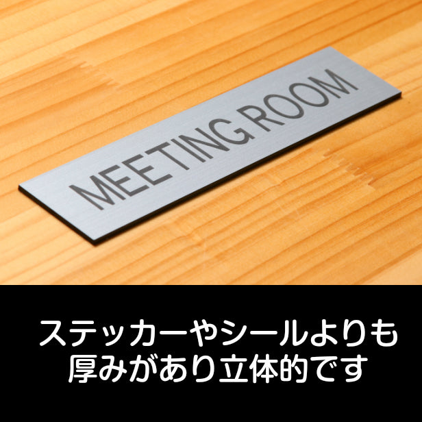 ドアプレート (MEETING ROOM) シルバー ステンレス調 ミーティングルーム 会議室 オフィス 事務所 おしゃれ シンプル ルームプレート ドア 室名 表示 プレート ホテル お店 会社 病院 工場 店舗 施設 銀 シール式 アクリル製 日本製 屋外対応 (配送2)